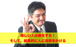 優しい人は損をするアイキャッチ