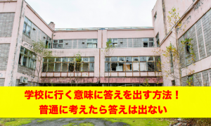 学校に行く意味アイキャッチ