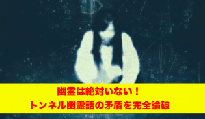 幽霊はいないアイキャッチ