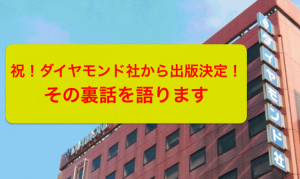 ダイヤモンド社から出版決定！どんな方法を使ったのか裏話を語ります