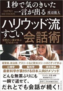 『１秒で気のきいた一言が出るハリウッド流すごい会話術（ダイヤモンド社）』発売開始