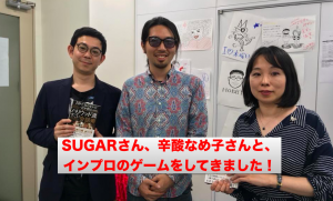 辛酸なめ子＆SUGAR