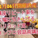講座リピート率を大幅に引き上げるハリウッド流インプロ会話術講座