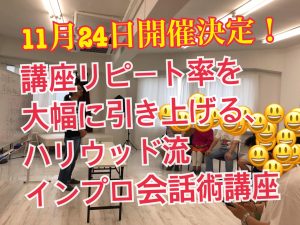 講座リピート率を大幅に引き上げるハリウッド流インプロ会話術講座