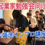 起業家育成プログラム「The SUMMIT」にて、インプロ特別講座を行ってきました