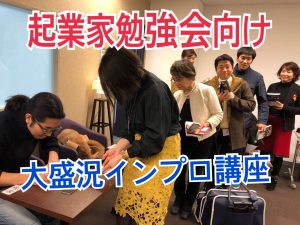 起業家育成プログラム「The SUMMIT」にて、インプロ特別講座を行ってきました