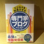 『ビジネスを加速させる専門家ブログ　制作・運用の教科書』