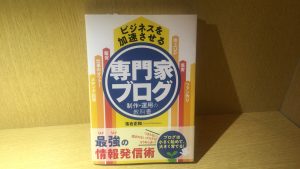 『ビジネスを加速させる専門家ブログ　制作・運用の教科書』