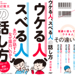 ウケる人、スベる人の話し方