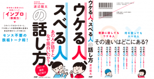 ウケる人、スベる人の話し方