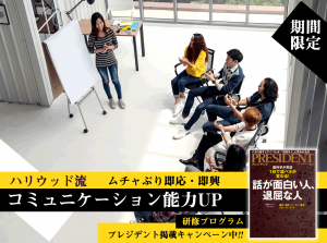 雑誌プレジデントの『話の面白い人、退屈な人』特集で、私のトーク術の授業が特集されました