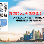 中国語版 『ウケる人、スベる人の話し方』