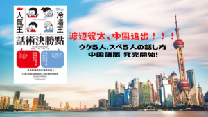 中国語版 『ウケる人、スベる人の話し方』