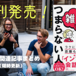 雑談がおもしろい人、つまらない人