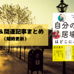 自分の居場所はどこにある？