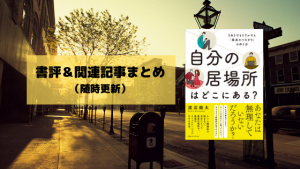 自分の居場所はどこにある？