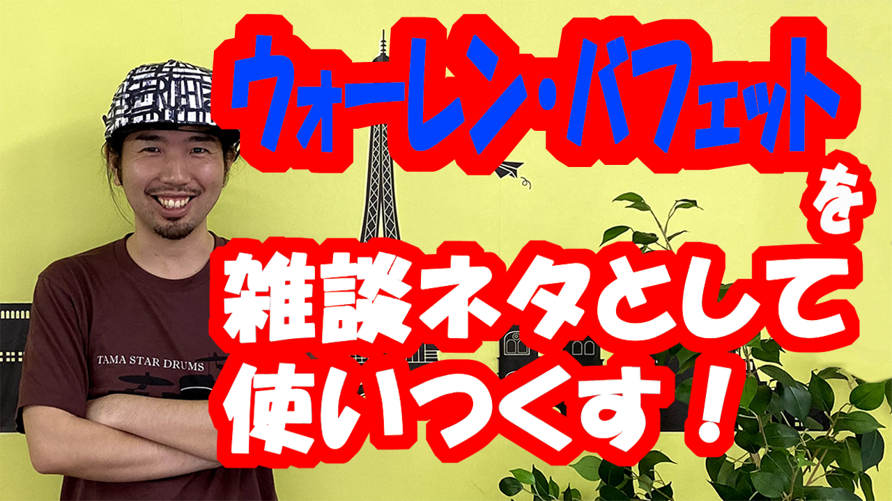 ウォーレン・バフェットを雑談ネタとして使いつくす!