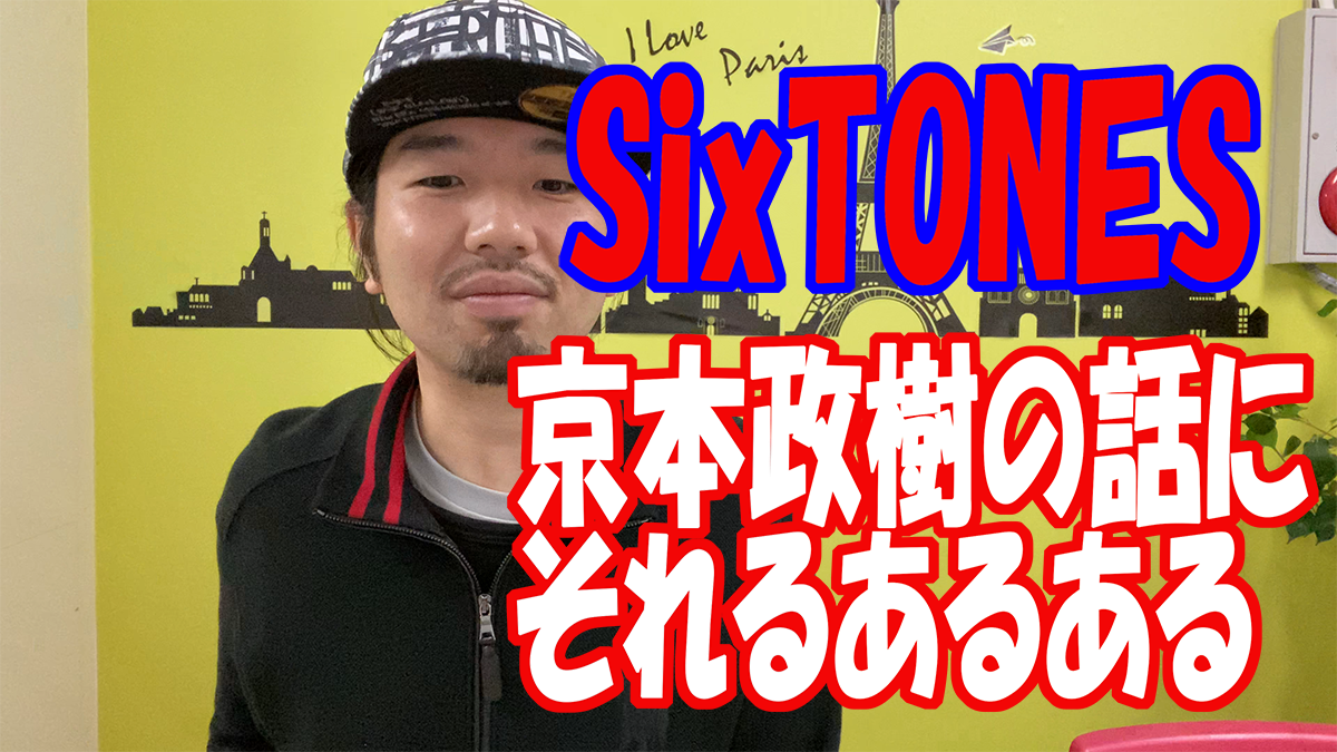 ブログ Sixtones 【SixTONESメンバープロフィール】松村北斗｜SixTONESファンブログ