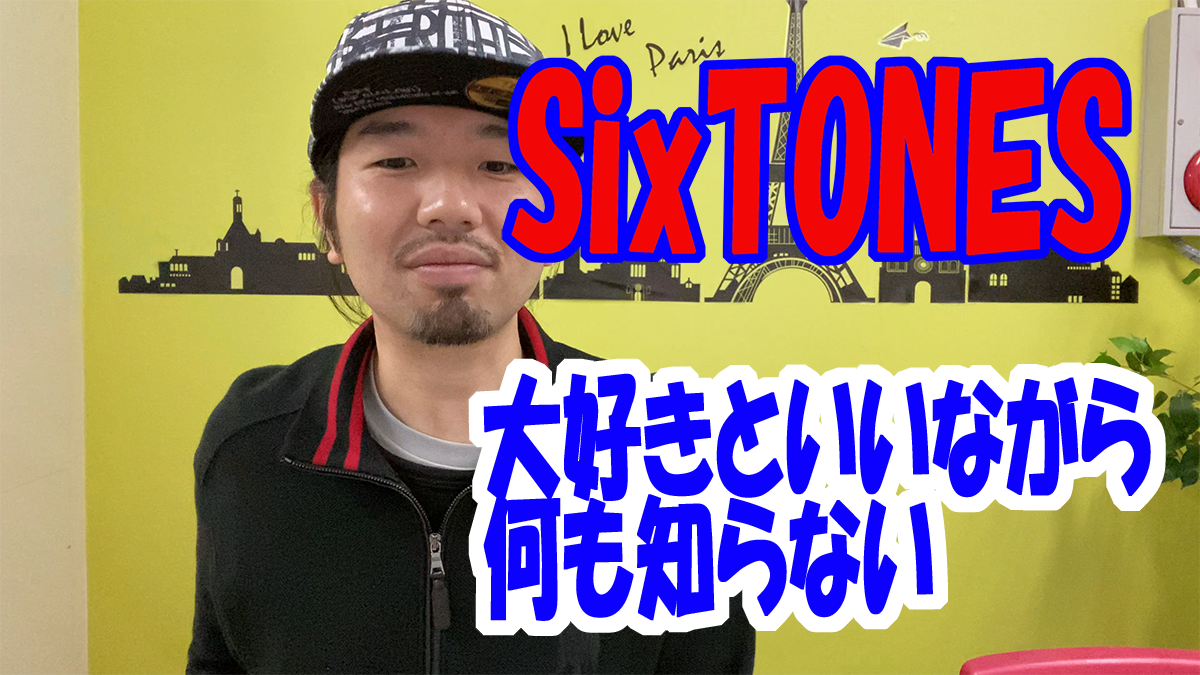 【雑談キュレーター】SixTONES(ストーンズ)を好きと言いながら何も知らないあるある【雑談ネタ】