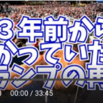 １３年前から分かっていたドナルド・トランプの大統領再選【丸パクリできる雑談ネタ】